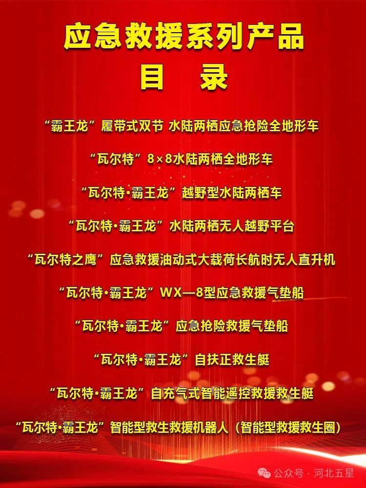 　　河北五星——打造中國應急救援高新技術裝備“一站式”科技創新平臺